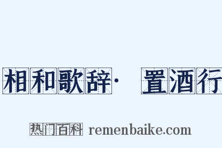 相和歌辞·置酒行是什么意思的图片